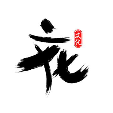 文化字