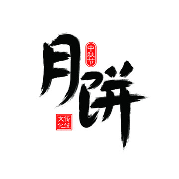 月餅