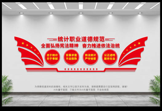 統(tǒng)計(jì)局文化墻