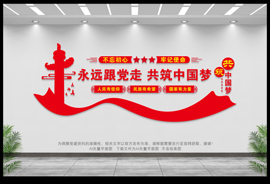 永遠(yuǎn)跟黨走共筑中國夢