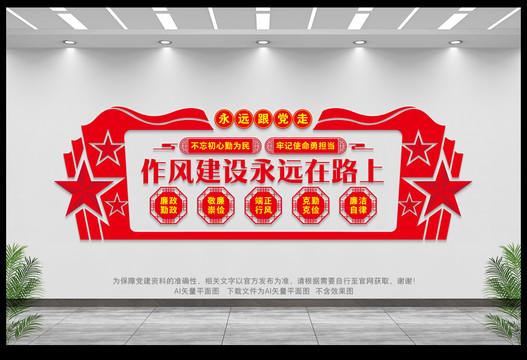 作風(fēng)建設(shè)文化墻