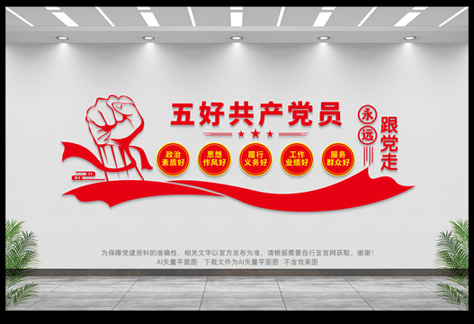 五好黨員