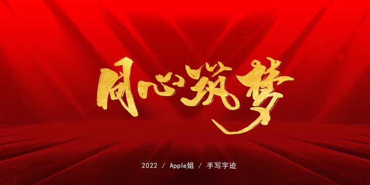 同心筑夢