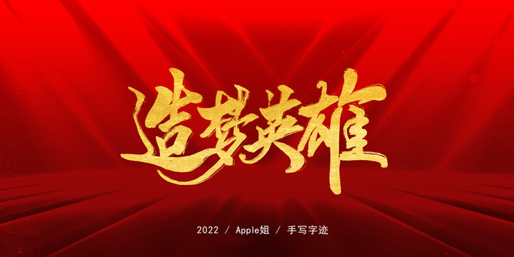 造夢英雄