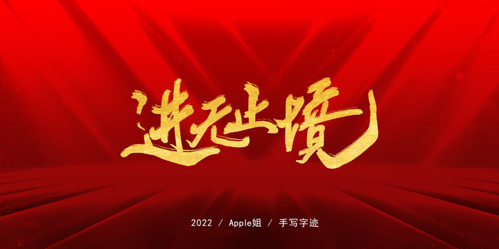 進無止境