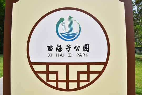 西海子公园