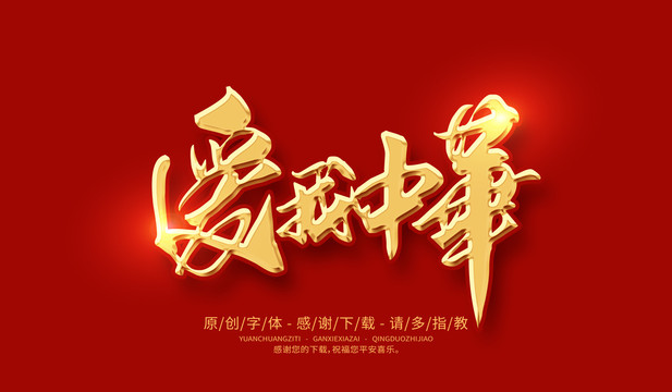 愛我中華