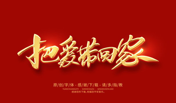 把愛帶回家