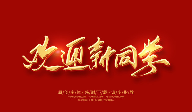 歡迎新同學(xué)