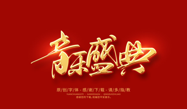 音樂(lè)盛典