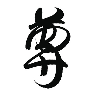 尊書法字
