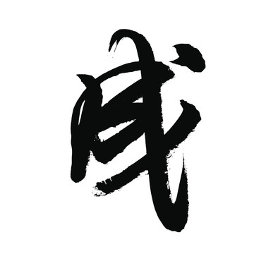 成字