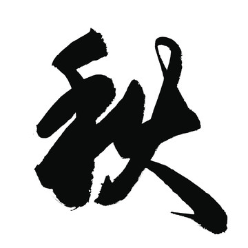 秋字