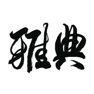 典雅毛筆字