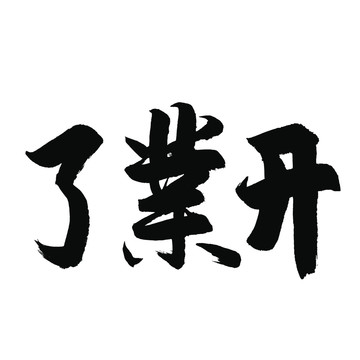 开业了书法字