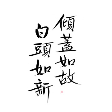 傾蓋如故白頭如新