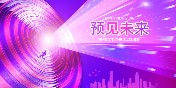 預(yù)見未來