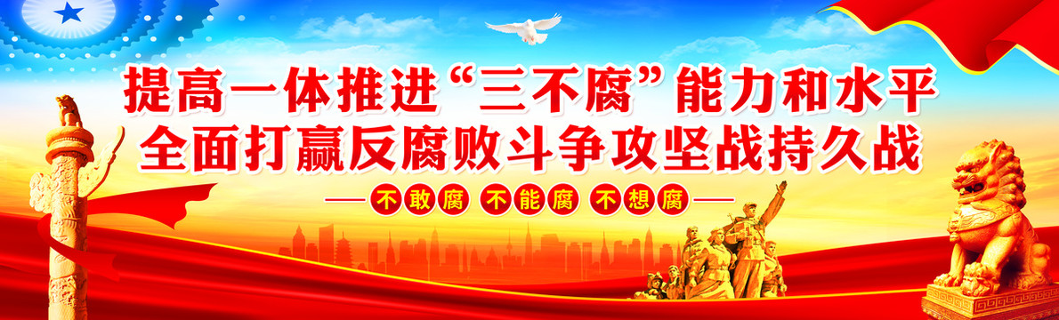反腐