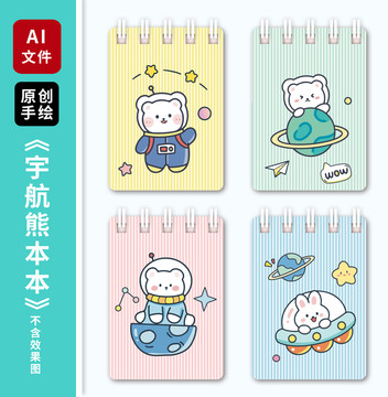 卡通宇航員小熊兔子本子封面