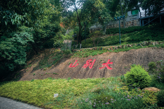 大别山摩崖