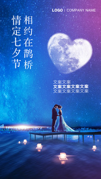 七夕海報(bào)