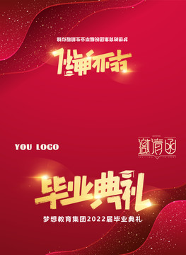 畢業(yè)典禮邀請函
