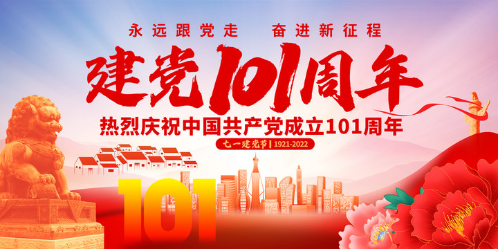J建黨101周年