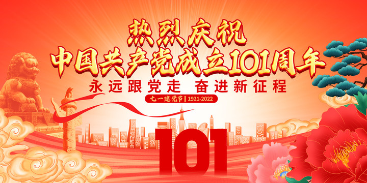 建黨101周年