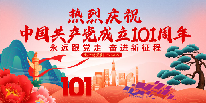 建黨101周年