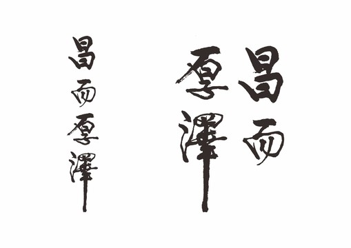 昌而厚澤書法字