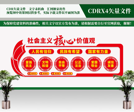 社會(huì)主義核心價(jià)值觀