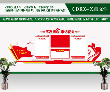 入黨誓詞文化墻