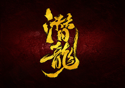 潛龍字體設(shè)計