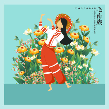 五十六民族人物插畫毛南族女孩
