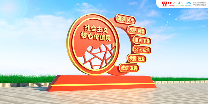 價(jià)值觀雕塑