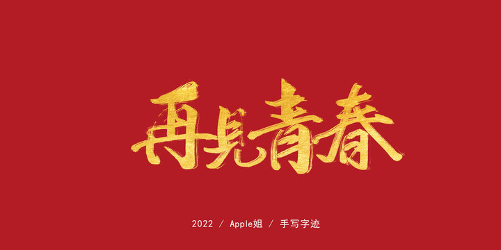 再見青春