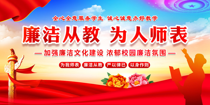 廉潔從教