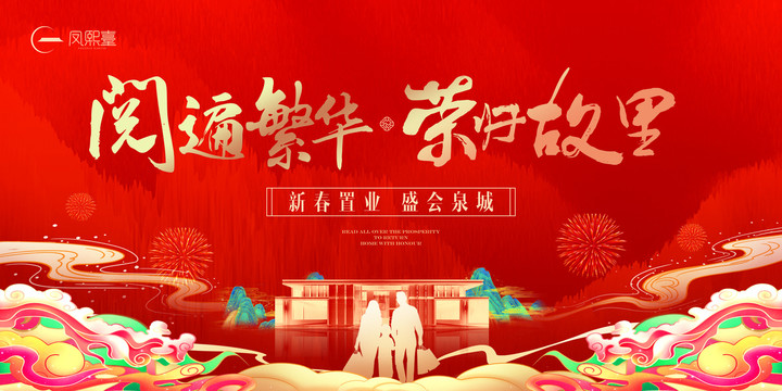 地產(chǎn)暖場交付主視覺