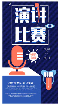 演講比賽