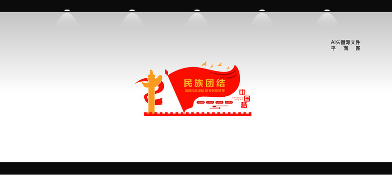 民族團(tuán)結(jié)文化墻