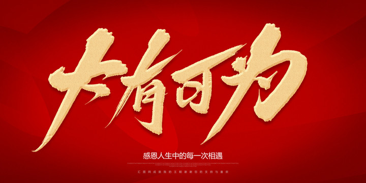 大有可為