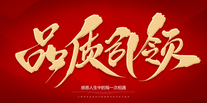品質(zhì)引領(lǐng)