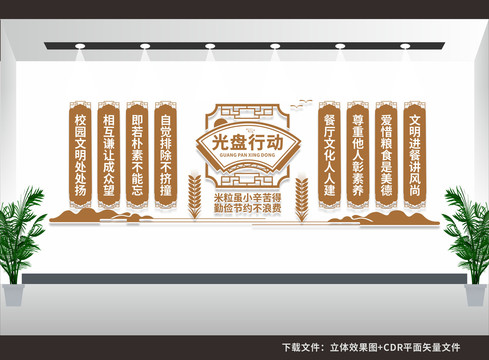 光盤行動(dòng)校園食堂文化墻
