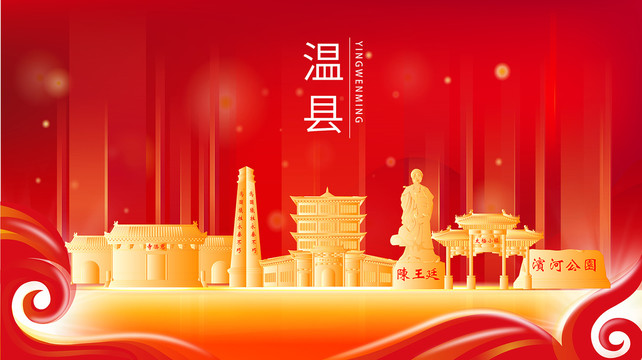 焦作溫縣紅色金色展板地標(biāo)海報(bào)