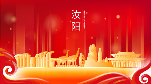 汝阳县红色金色展板地标海报