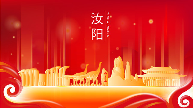 汝陽(yáng)縣紅色金色展板地標(biāo)海報(bào)