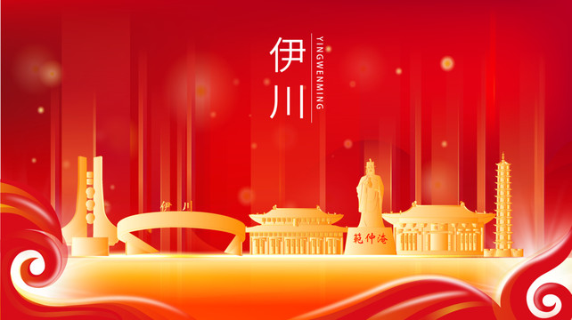 伊川縣紅色金色展板地標海報