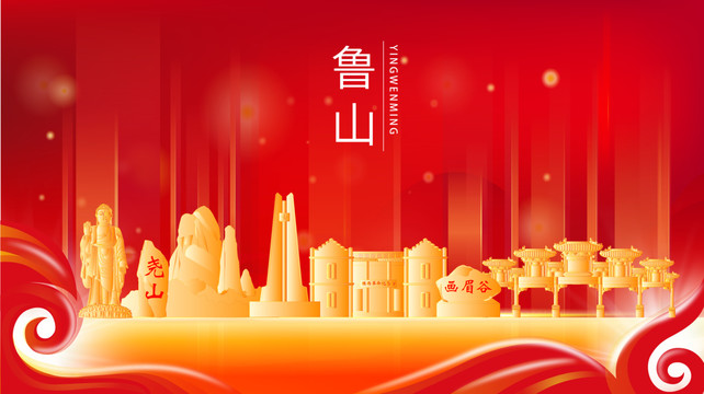 魯山縣紅色金色展板地標(biāo)海報(bào)