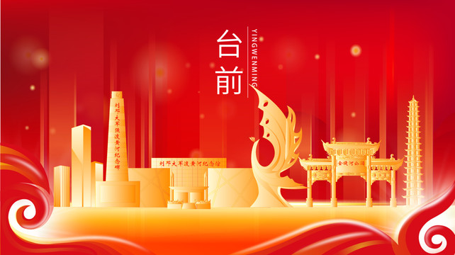 臺前縣紅色金色展板地標海報