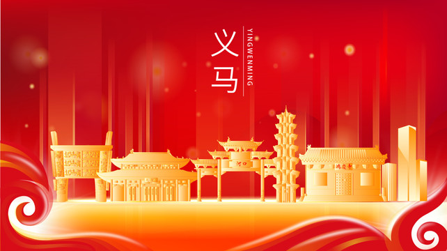 義馬市紅色金色展板地標(biāo)海報(bào)